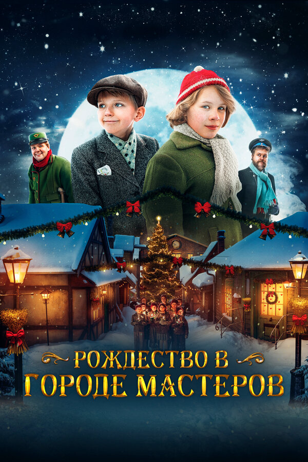 Рождество в городе мастеров - постер фильма